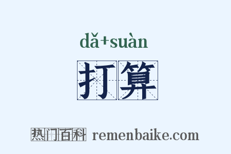 打算是什么意思的图片